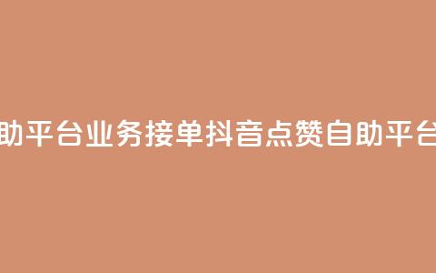 抖音赞自助平台业务接单(抖音点赞自助平台业务招商)  第1张 抖音赞自助平台业务接单(抖音点赞自助平台业务招商)  第1张