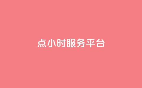 ks点24小时服务平台 - qq互助手软件免费下载2023 第1张 ks点24小时服务平台 - qq互助手软件免费下载2023 第1张
