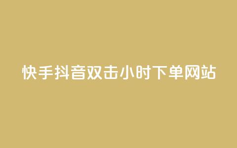 快手抖音双击24小时下单网站,qq赞自助下单 - 快手免费涨热度的链接 抖音有效粉丝怎么提升  第1张 快手抖音双击24小时下单网站,qq赞自助下单 - 快手免费涨热度的链接 抖音有效粉丝怎么提升  第1张