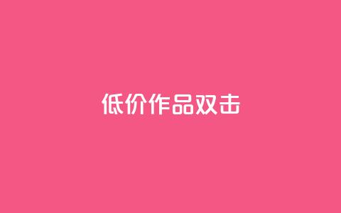 KS低价作品双击,qq说说浏览秒赞 - 拼多多如何快速助力成功 PDD砍一刀助力网站  第1张 KS低价作品双击,qq说说浏览秒赞 - 拼多多如何快速助力成功 PDD砍一刀助力网站  第1张