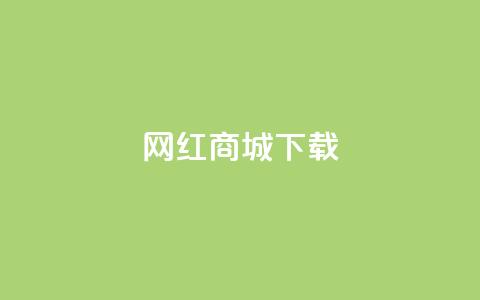 网红商城ios下载,抖音业务低价自助平台超低价 - 抖音24小时下单在线 ks双击业务24小时直播  第1张 网红商城ios下载,抖音业务低价自助平台超低价 - 抖音24小时下单在线 ks双击业务24小时直播  第1张