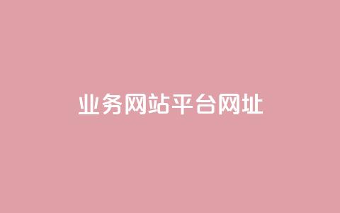 qq业务网站平台网址,qq下单业务 - 1元小红书秒刷1000粉 qq空间说说赞自助下单ks  第1张 qq业务网站平台网址,qq下单业务 - 1元小红书秒刷1000粉 qq空间说说赞自助下单ks  第1张