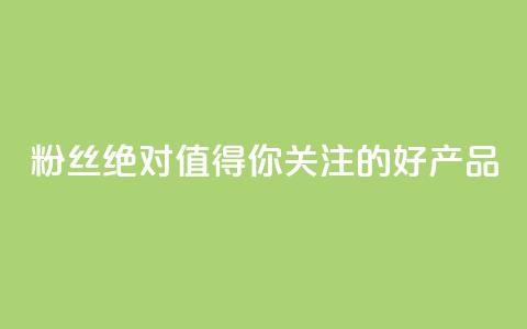 KS粉丝:绝对值得你关注的好产品  第1张 KS粉丝:绝对值得你关注的好产品  第1张