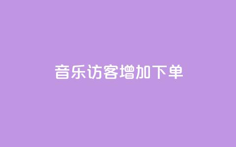 qq音乐访客增加下单 - 最便宜24小时自助下单软件下载  第1张 qq音乐访客增加下单 - 最便宜24小时自助下单软件下载  第1张
