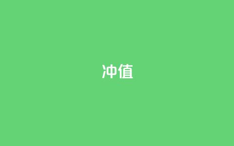 Dy冲值 - 深度解析Dy冲值的应用与影响~  第1张 Dy冲值 - 深度解析Dy冲值的应用与影响~  第1张