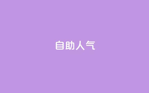 KS自助人气,qq动态几秒划过算浏览 - 拼多多助力软件 拼多多700元福卡要抽多少次  第1张 KS自助人气,qq动态几秒划过算浏览 - 拼多多助力软件 拼多多700元福卡要抽多少次  第1张