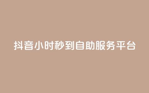 抖音24小时秒到自助服务平台,抖音云端商城黑科技项目 - 抖音1元100赞 抖音作品赞24小时平台  第1张 抖音24小时秒到自助服务平台,抖音云端商城黑科技项目 - 抖音1元100赞 抖音作品赞24小时平台  第1张