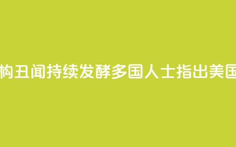 美国反兴奋剂机构丑闻持续发酵 多国人士指出 美国对“家丑”视而不见  第1张