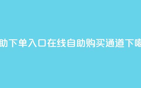 2023QQ自助下单入口 - 2023QQ在线自助购买通道!  第1张 2023QQ自助下单入口 - 2023QQ在线自助购买通道!  第1张
