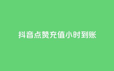 抖音点赞充值24小时到账,qq免费一万访客网站 - qq下单自助平台官网登录入口手机版 穿越火线卡盟辅助低价货源  第1张 抖音点赞充值24小时到账,qq免费一万访客网站 - qq下单自助平台官网登录入口手机版 穿越火线卡盟辅助低价货源  第1张