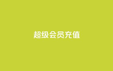 qq超级会员充值,卡盟低价自助下单评论赞 - 抖音粉丝在哪里充 qq空间网站 第1张 qq超级会员充值,卡盟低价自助下单评论赞 - 抖音粉丝在哪里充 qq空间网站 第1张