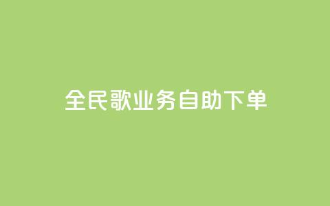 全民k歌业务自助下单,ks免费业务平台不掉 - 10000浏览量200赞 KS播放量自助  第1张 全民k歌业务自助下单,ks免费业务平台不掉 - 10000浏览量200赞 KS播放量自助  第1张