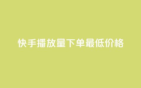 快手播放量下单最低价格,免费刷大量访客的网站 - 拼多多助力600元要多少人 拼多多体验积分后面还有什么  第1张 快手播放量下单最低价格,免费刷大量访客的网站 - 拼多多助力600元要多少人 拼多多体验积分后面还有什么  第1张