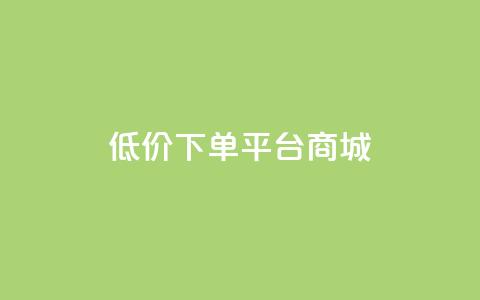 dy低价下单平台商城,快手免费网站 - 抖音低价业务全网最低 dy关注点赞任务  第1张 dy低价下单平台商城,快手免费网站 - 抖音低价业务全网最低 dy关注点赞任务  第1张