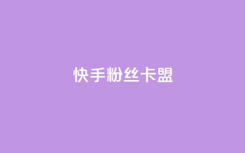 快手粉丝卡盟,QQ看自己的说说浏览会增加么 - qq高质量小号自助下单 自助下单24小时平台Xhs  第1张 快手粉丝卡盟,QQ看自己的说说浏览会增加么 - qq高质量小号自助下单 自助下单24小时平台Xhs  第1张
