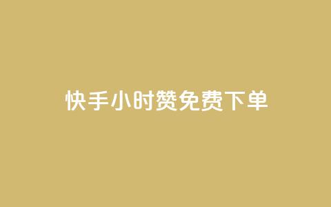 快手24小时100赞免费下单,qq免费秒赞业务网站平台 - 拼多多700元是诈骗吗 拼多多上货精灵官网  第1张 快手24小时100赞免费下单,qq免费秒赞业务网站平台 - 拼多多700元是诈骗吗 拼多多上货精灵官网  第1张