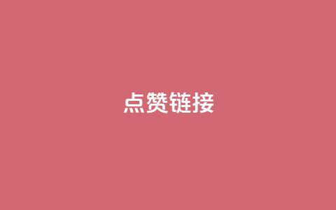 ks点赞链接,ks业务免费下单平台最便宜 - 快手全网最低价下单平台 闲鱼刷我想要  第1张 ks点赞链接,ks业务免费下单平台最便宜 - 快手全网最低价下单平台 闲鱼刷我想要  第1张