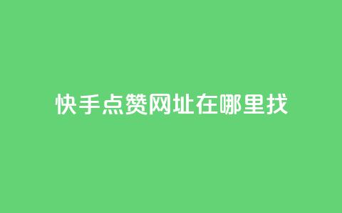 快手点赞网址在哪里找,qq标签怎么刷到99加 - 粉丝平台 24h自助下单商城  第1张 快手点赞网址在哪里找,qq标签怎么刷到99加 - 粉丝平台 24h自助下单商城  第1张