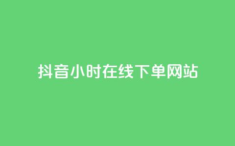 抖音24小时在线下单网站 - 抖音快速下单网站24小时在线购物——优质资源分享。  第1张