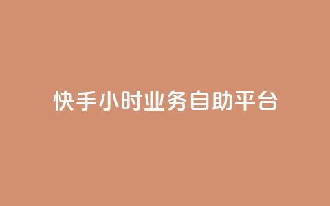 快手24小时业务自助平台,网红助手商城 - 快手热度提升软件黑科技 快手免费互赞app  第1张 快手24小时业务自助平台,网红助手商城 - 快手热度提升软件黑科技 快手免费互赞app  第1张