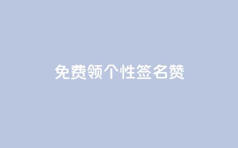 免费领qq个性签名赞,qq空间刷留言网站 - 拼多多助力网站新用户 拼多多提现到元宝后面还有啥  第1张 免费领qq个性签名赞,qq空间刷留言网站 - 拼多多助力网站新用户 拼多多提现到元宝后面还有啥  第1张
