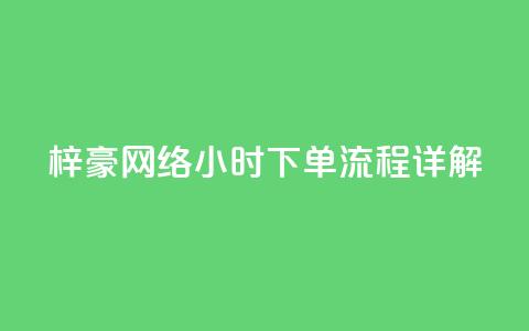 梓豪网络24小时下单流程详解,快手双击24h下单网站 - 快手卖赞软件 dy业务自助下单软件  第1张 梓豪网络24小时下单流程详解,快手双击24h下单网站 - 快手卖赞软件 dy业务自助下单软件  第1张
