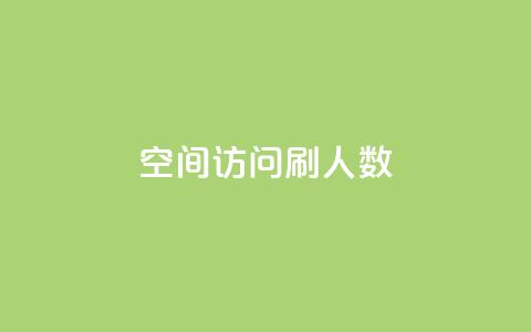 qq空间访问刷人数,自助下单全网 - QQ点赞一元10万 ks一元自助下单秒到账  第1张 qq空间访问刷人数,自助下单全网 - QQ点赞一元10万 ks一元自助下单秒到账  第1张