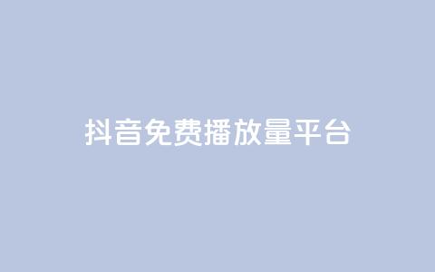 抖音免费播放量平台,抖音点赞评论人气快手平台 - ks一分钱一百赞 qq里面怎么没有闪照功能了  第1张 抖音免费播放量平台,抖音点赞评论人气快手平台 - ks一分钱一百赞 qq里面怎么没有闪照功能了  第1张
