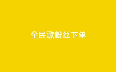 全民K歌粉丝下单,卡盟自助下单24小时 - 快手点赞链接入口在哪里 ks自助平台业务一元  第1张 全民K歌粉丝下单,卡盟自助下单24小时 - 快手点赞链接入口在哪里 ks自助平台业务一元  第1张
