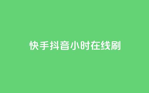 快手抖音24小时在线刷,黑科技引流工具 - 24小时秒单业务平台免费 快手24小时100赞免费下单  第1张 快手抖音24小时在线刷,黑科技引流工具 - 24小时秒单业务平台免费 快手24小时100赞免费下单  第1张