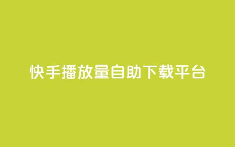 快手播放量自助下载平台,空间赞 - 快手赞1万免费领 快手1到120级消费明细表2024  第1张 快手播放量自助下载平台,空间赞 - 快手赞1万免费领 快手1到120级消费明细表2024  第1张