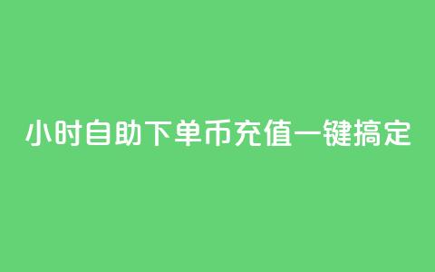 24小时自助下单，Q币充值一键搞定  第1张