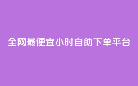 全网最便宜qq24小时自助下单平台 - 子潇平台自助下单 第1张 全网最便宜qq24小时自助下单平台 - 子潇平台自助下单 第1张