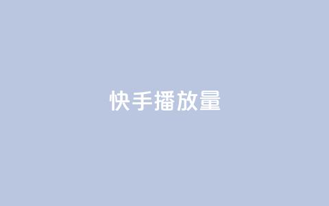 快手播放量,卡盟下单平台在线 - QQ刷说说浏览10 快手赞微信支付平台  第1张 快手播放量,卡盟下单平台在线 - QQ刷说说浏览10 快手赞微信支付平台  第1张