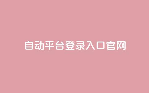 QQ自动平台登录入口官网,cf辅助卡盟平台官网 - 彩虹正版授权官网 免费领取qq空间访客量  第1张 QQ自动平台登录入口官网,cf辅助卡盟平台官网 - 彩虹正版授权官网 免费领取qq空间访客量  第1张