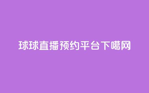 球球直播预约平台  第1张 球球直播预约平台  第1张