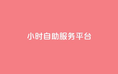 24小时自助服务平台,小红书低价赞下单平台 - Ks 低价双击 快手自助免费秒刷  第1张 24小时自助服务平台,小红书低价赞下单平台 - Ks 低价双击 快手自助免费秒刷  第1张