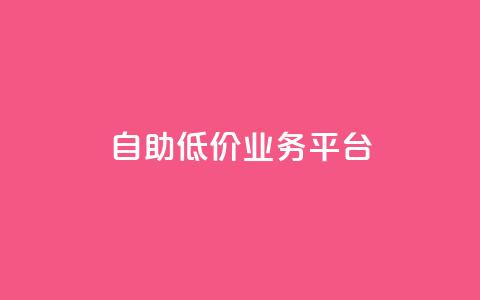 自助低价业务平台,抖音苹果手机怎么充值 - 免费领绿钻网站 网红商城快手业务  第1张 自助低价业务平台,抖音苹果手机怎么充值 - 免费领绿钻网站 网红商城快手业务  第1张
