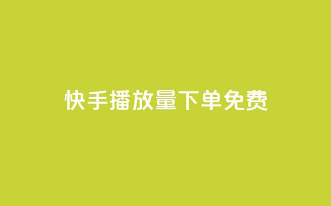 快手播放量下单免费,QQ空间刷访客量的网站免费 - 抖音作品发什么才涨粉丝快 空间互赞 第1张 快手播放量下单免费,QQ空间刷访客量的网站免费 - 抖音作品发什么才涨粉丝快 空间互赞 第1张