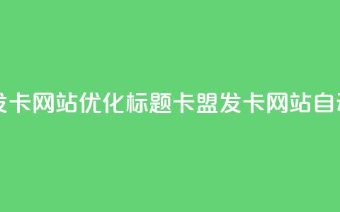 自动生成发卡网站SEO优化标题:卡盟发卡网站自动发卡服务  第1张 自动生成发卡网站SEO优化标题:卡盟发卡网站自动发卡服务  第1张