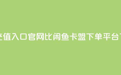 抖音ios充值入口官网1比10 - 闲鱼卡盟下单平台  第1张