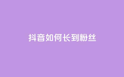 抖音如何长到100粉丝,qq免费1000免费访客软件优势 - qq号自助下单 自助卡盟下单平台  第1张 抖音如何长到100粉丝,qq免费1000免费访客软件优势 - qq号自助下单 自助卡盟下单平台  第1张