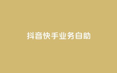 抖音快手业务自助,dy业务低价自助下单软件 - 闲鱼客服介入对谁有利 ks全网最低价  第1张 抖音快手业务自助,dy业务低价自助下单软件 - 闲鱼客服介入对谁有利 ks全网最低价  第1张