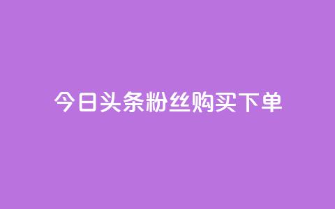 今日头条粉丝购买下单,涨粉丝的方法和技巧 - 快手播放量一万免费网站 抖音业务下单24小时最低价  第1张 今日头条粉丝购买下单,涨粉丝的方法和技巧 - 快手播放量一万免费网站 抖音业务下单24小时最低价  第1张