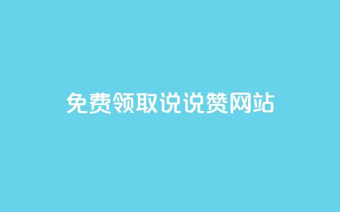 QQ免费领取说说赞网站 - 如何免费获取QQ说说赞的实用网站推荐! 第1张 QQ免费领取说说赞网站 - 如何免费获取QQ说说赞的实用网站推荐! 第1张