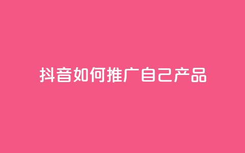 抖音如何推广自己产品,王者1元秒一万赞 - 24小时QQ空间访客 qq秒赞云端  第1张 抖音如何推广自己产品,王者1元秒一万赞 - 24小时QQ空间访客 qq秒赞云端  第1张