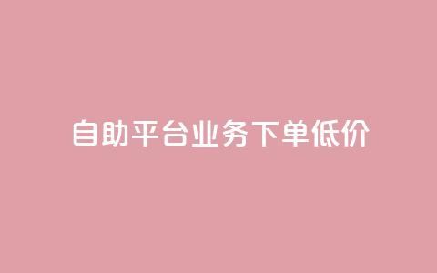 dy自助平台业务下单低价 - dy自助平台业务下单价格优惠!  第1张 dy自助平台业务下单低价 - dy自助平台业务下单价格优惠!  第1张