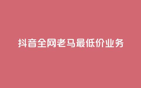 抖音全网老马最低价业务,冰点卡盟 - 快手一秒5000赞微信支付 qq访客突然增加特别多  第1张 抖音全网老马最低价业务,冰点卡盟 - 快手一秒5000赞微信支付 qq访客突然增加特别多  第1张