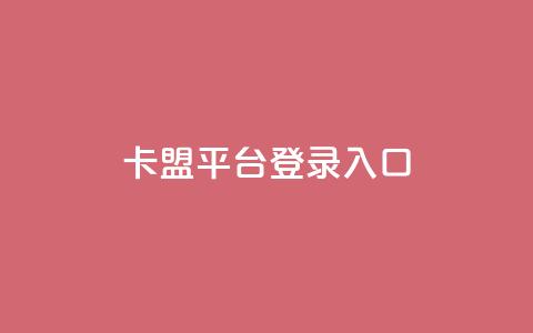 卡盟平台登录入口,抖音业务下单24小时个个位数 - 小红书低价播放量在线下单 qqsvip怎么刷永久  第1张 卡盟平台登录入口,抖音业务下单24小时个个位数 - 小红书低价播放量在线下单 qqsvip怎么刷永久  第1张