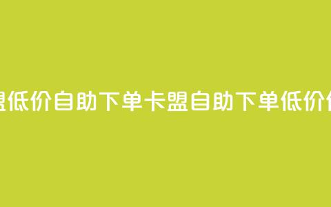 QQ卡盟低价自助下单(QQ卡盟自助下单低价优惠)  第1张 QQ卡盟低价自助下单(QQ卡盟自助下单低价优惠)  第1张